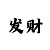 时时彩数字计算公式
